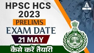 HPSC HCS 2023 PRELIMS EXAM DATE 21 MAY  कैसे करें तैयारी   By Rudra Gautam Sir