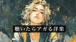 【最強モチベ】聴いたらアガる洋楽MIX｜前向きになれるBGM