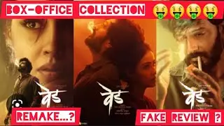 VED Marathi Movie Box-office Collection|#hit or flop?|😱😱😱Angry Reply To @SurajKumarReview