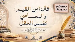 قال #ابن_القيم : والمعاصي تفسد العقل #الشيخ_هشام_البيلي