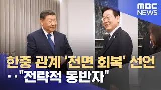 한중 관계 '전면 회복' 선언‥