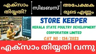 PSC STORE KEEPER @ Kerala State Poultry Development Corporation Ltd Exam Date | 134/2023 | Syllabus