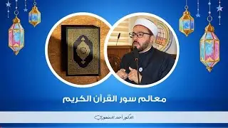 🔴 معالم سور القرآن الكريم | (89) سورة نوح | أحمد الدمنهورى