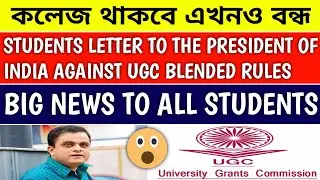 STUDENT & UGC WAR CONTINUES | west bengal university news | college kobe khulbe | ugc latest news