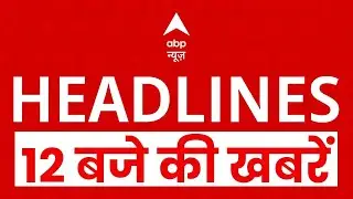 Top News: 12 बजे की बड़ी खबरें   | BMC Election | Bihar Crime News  | Unnao Rape Case