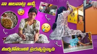 అలవాట్లు anni మార్చుకుంటే చాలు, healthy tips, kittamma good girl ipothundi😁