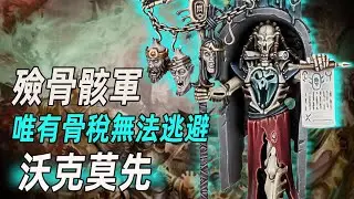 【戰錘AOS】唯有骨稅無法逃避【沃克莫先】