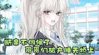 《断亲不伺候了，哥哥们破产睡天桥》：上辈子爸妈车祸身亡后，大哥为了好名声把死亡司机的女儿接回家。 为了一碗水端平，哥哥们掏空她的资源，踩着她的尊严，去扶持司机的女儿秦湘。#漫画推文#小说推文