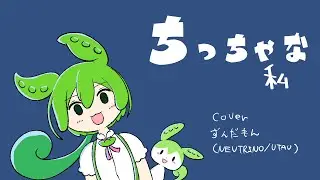 【ずんだもん】ちっちゃな私【cover】