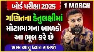 હેતુલક્ષીમાં આ ભૂલ ના કરવી | Mistakes to Avoid in Std 10 Maths Objectives | Gujarat Board Exam 2025
