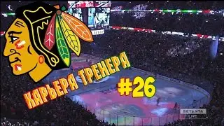 Карьера NHL 16 Chicago Blackhawks [#26] [PS4]