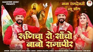 RUNICHA RO SACHO BABO RAMAPEER | रुणिचा रो सांचों बाबो रामपीर | BABARAMDEV LATEST BHAJAN 2025