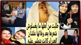 قصة حياة دميانة وفدى قديسة معاصره متزوجة العدزاء كانت بتزورها كتير وتسندها وعرفتها ميعاد انتقالها