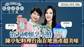 首播／治大國如烹小鮮 陳亭妃料理台南在地漁產超美味｜#做伙食好料#鏡電視直播台 20260106