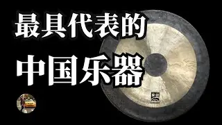 【锣Gong】每年出口上千萬的打擊樂器 | 打擊樂知識百科第四十一期 Percussion Histories EP.39