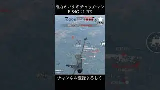 推力オバケでチャッカマンのF-84 #warthundermobile #ウォーサンダーモバイル