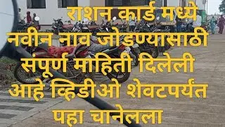 #Gangapur#Tahsil Karyalay #Royal Karbhar# Ration Card Nav Vadhavne #Infermation on.? 