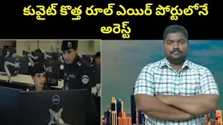 కువైట్ ఎయిర్ పోర్టులోనే || Kuwait New Rule For Debtors People || SukanyaTv Telugu 