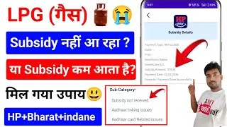 Gas Subsidy Not Received IN Bank Account !! Gas Subsidy कम क्यों आ रहा है ? कैसे ठीक करें। 🔥