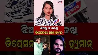 ଡିପ୍ରେସନରେ ଥିଲେ ହ୍ୟୁମାନ  ||Human Sagar Death Case || Odisha Prabhab ||