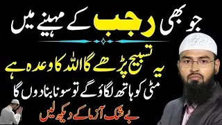 Rajab Mein Jo Ye Tasbeeh Parhta Hai | Matti Ko Haath Lagao To Sona Ban Jata Hai | Adv Faiz Syed