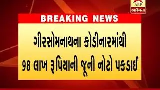 Kodinar kareda pakdani juni noto 98 lakh rupiya