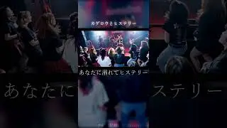 [PV] カゲロウとヒステリー │サビ, Liveシーン, alternative rock, post-grunge, pop rock │ 歌詞付 #shorts
