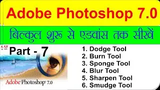 Douge Tool, Burn Tool, Sponge Tool, Blur Tool, Sharpen Tool, Smudge Tool |Use of Tools in Photoshop