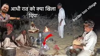 रेगिस्तान का विलुप्त होने वाला माल रात को बना के खिलाया last village India 🇮🇳 pakistan ||border