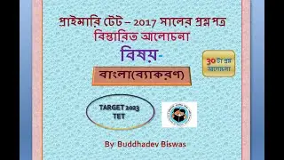 primary TET 2017||bangla byakaron||primary tet