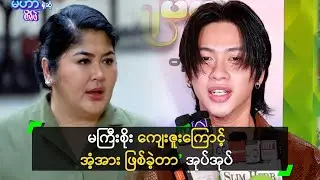 မကြီးစိုး ကျေးဇူးကြောင့် အံ့အား ဖြစ်ခဲ့တာ’ အုပ်အုပ်