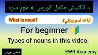 Noun (اسم) | Definition, Types & Examples | English Grammar in Pashto. 