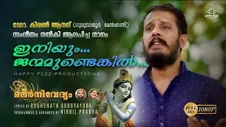 IniyumJanmamundenkil |Guruvayoorappan Devotional |Dr.Kiran Anand|Raghunath Guruvayoor|Nikhil Prabha|