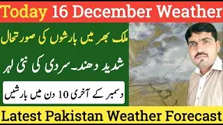 16 December Weather Forecast | Pakistan Weather | Today Weather Forecast | Weather Update | Mosam