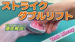 『ストライクダブルリフト』ブレイクなしでリフトを決める！玄人好みのダブルリフト【Trick Library】#21