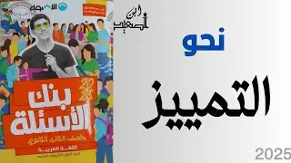 حل تدريبات نحو على التمييز من كتاب الاضواء للصف الثالث الثانوي 2025