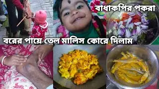 বরের পায়ে তেল মালিস কোরে দিলাম,,আজ ওর কাজ করতে খুভ কস্ট হোয়েছে, রাতে বাধাকপির পকরা করলাম