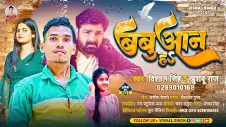 बबुआन हऽ | #Vishal Singh, #Khushboo Raj | Babuaan Ha | Babuaan Song 2024 | Babuaan Ke Gana