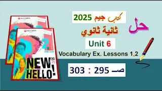 حل كتاب جيم 2025 ثانية ثانوي Unit 6 صــ 295 : 303 الدروس 1و2 حل المفردات اللغوية Vocabulary الوحدة6