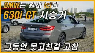 페이스리프트 6GT 타봤는데 630i가 1억 미만 갑입니다. (Feat. 2021 BMW, 620d, 640i, 럭셔리, 토이브로TV)