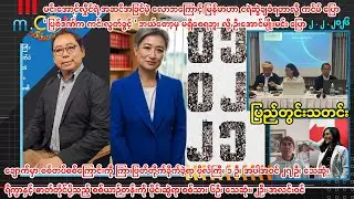 ဖေဖော်ဝါရီ  ၂ ရက် ပြည်တွင်းသတင်းများ - m.CDM⁨