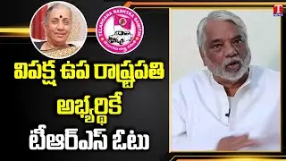 TRS Party Support  Opposition Party Candidate Margaret Alva In Vice President Elections | T NEWS