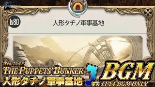 【FF14BGM】人形タチノ軍事基地の1ボスBGM 【patch 5.3】