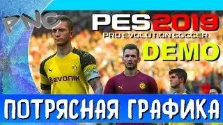 PES 2019 DEMO ПОТРЯСНАЯ ГРАФИКА И АТМОСФЕРА