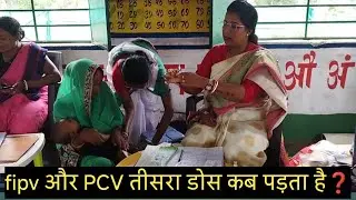 Injection video fipv और PCV का तीसरा डोज कब पड़ता है❓#anjanabharti#jharkhand