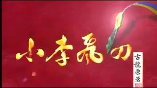 Xiao li fei dao chinese (小李飞刀 汉语)