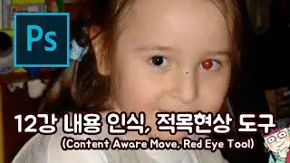 포토샵 기초강좌 12강 리터칭도구(Content Aware Move,Red Eye Tool)