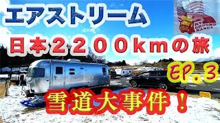 【エアストリームで日本の旅/Ep.3(最終回)】日本列島2200kmの旅の道中、雪道でハプニング！そのおかげで最新RVキャンプ場に出会えた！【RVグラウンド那須】
