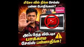 🛍️Meesho சேல்ஸ்🛒 பண்ண போறீங்களா🥻 இந்த வீடியோ பாக்காம சேல்ஸ் பண்ணாதீங்க🛒 || tamil tips #ecommerce