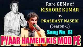 PYAR HUMEIN KIS MOD PE /PRASHANT NASERI/SONG 61/RARE GEMS of KISHORE KUMAR